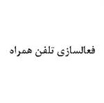 فعالسازی تلفن همراه