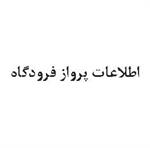 اطلاعات پرواز