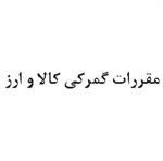 مقررات گمرکی کالا و ارز