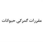 مقررات گمرکی حیوانات