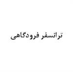 ترانسفر فرودگاهی