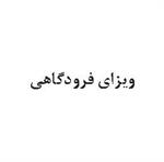 ویزای ورودی به ایران